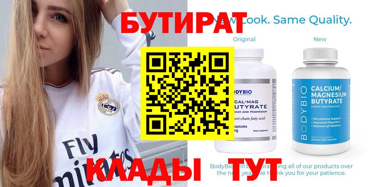 Бутират  Бутират BDO 33%  Вход с VPN  Красноярск 