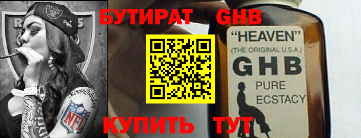 Бутират оксибутират Красноярск